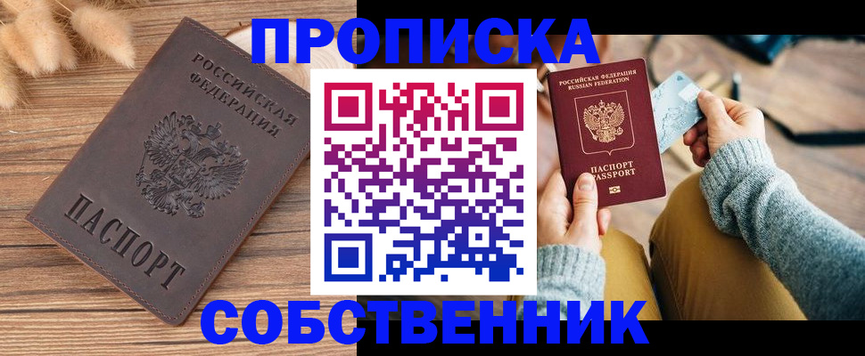 купить прописку в Лениногорске